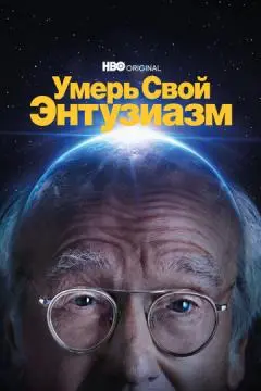 Умерь свой энтузиазм онлайн
